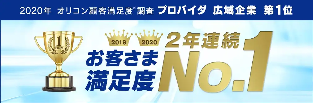 とくとくBB、お客様満足度No.1