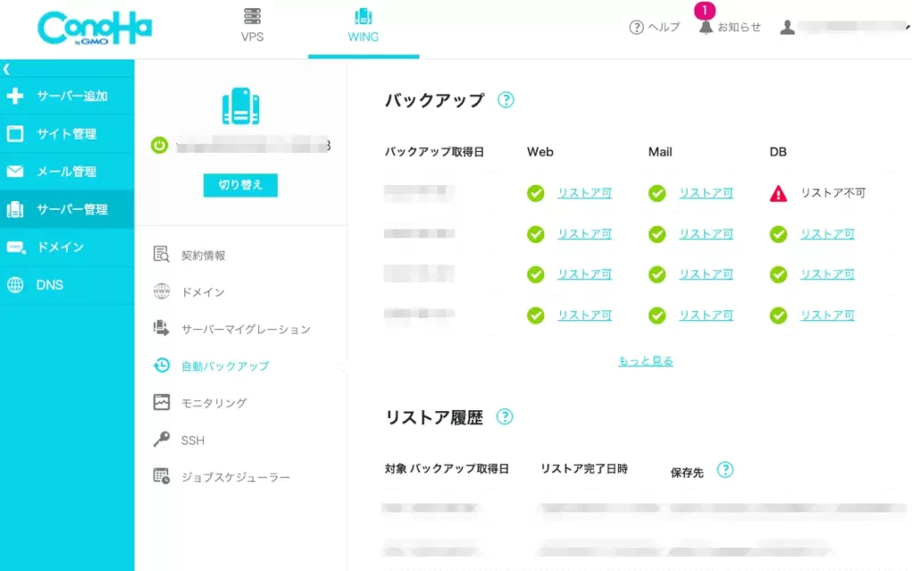 conoHa サーバー、バックアップ