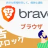 Brave ブラウザ