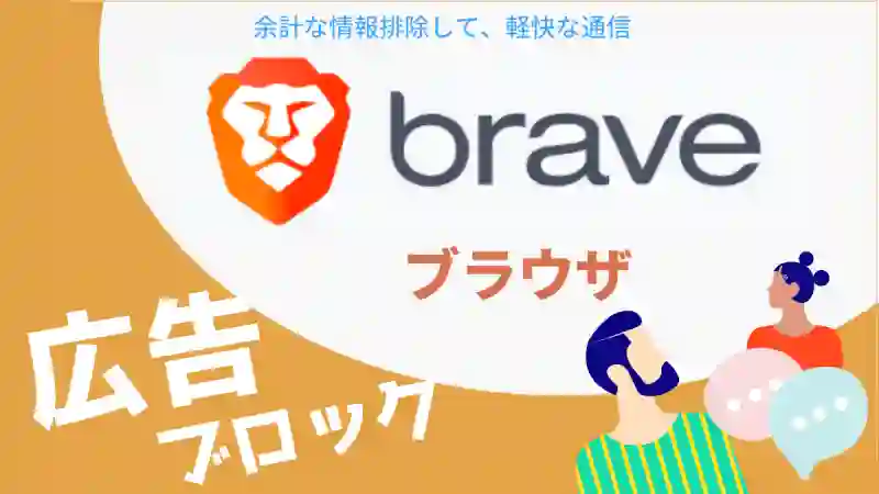 Brave ブラウザ