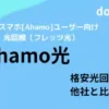 ahamo光