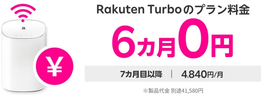 RakutenTurboのプラン料金