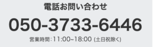 お問い合わせ電話番号