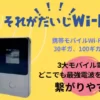 携帯Wi-Fi、それがだいじWi-fi