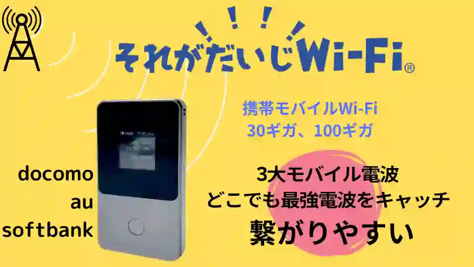 携帯Wi-Fi、それがだいじWi-fi