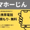 法人携帯電話一括見積もりシステム｜スマホーじん